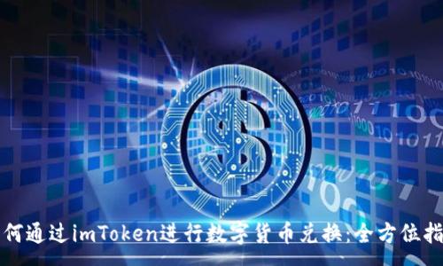:
如何通过imToken进行数字货币兑换：全方位指导